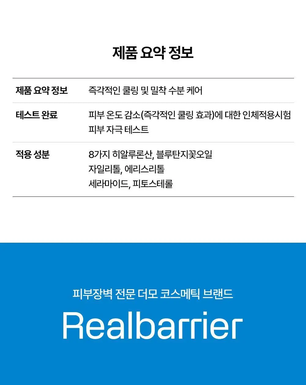 [조슈아PICK] 리얼베리어 마스크 10매 3종 택1(장벽/수분/쿨링) 상세페이지 66